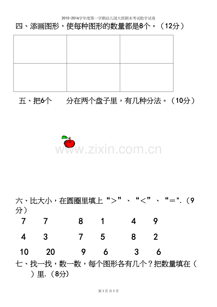 -2016学年度第一学期幼儿园大班期末考试数学试卷.docx_第3页