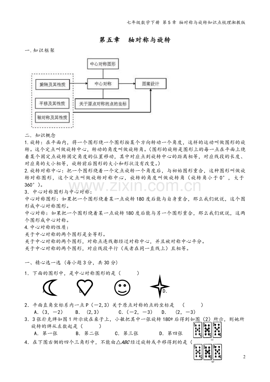 七年级数学下册-第5章-轴对称与旋转知识点梳理湘教版.doc_第2页