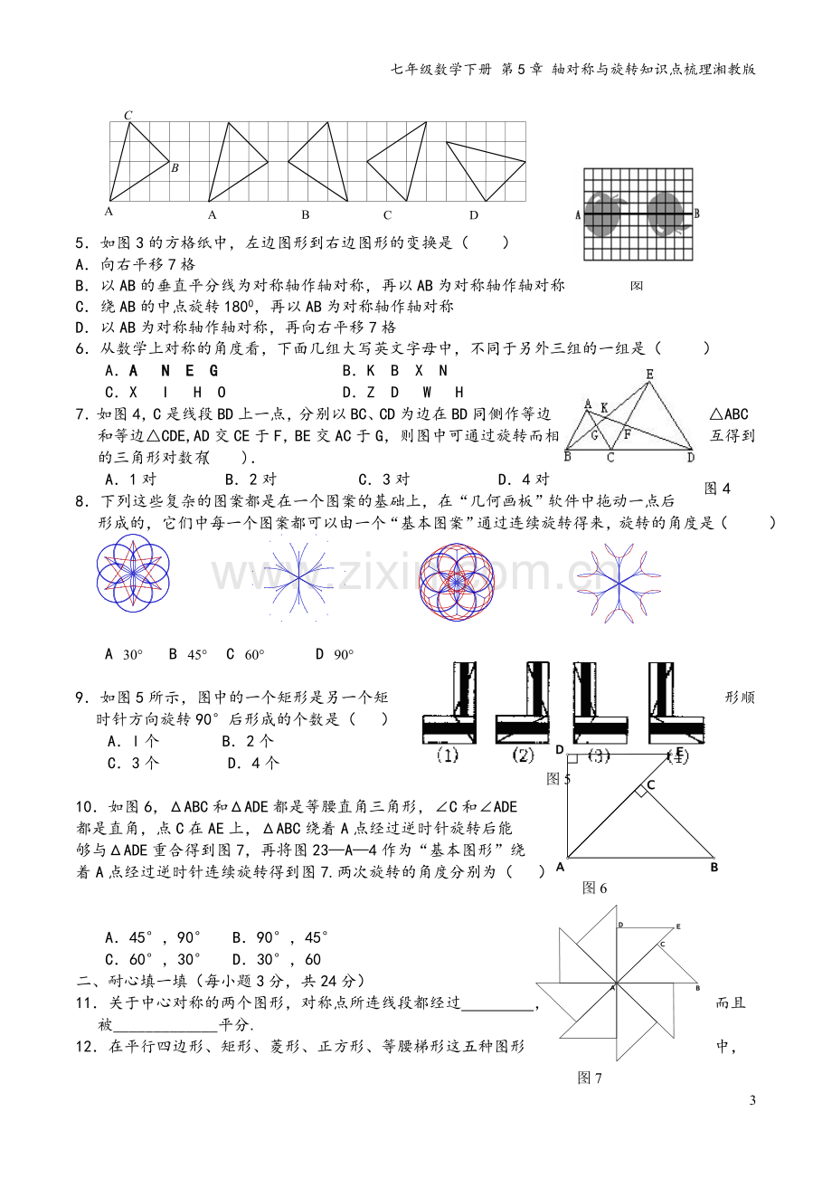 七年级数学下册-第5章-轴对称与旋转知识点梳理湘教版.doc_第3页