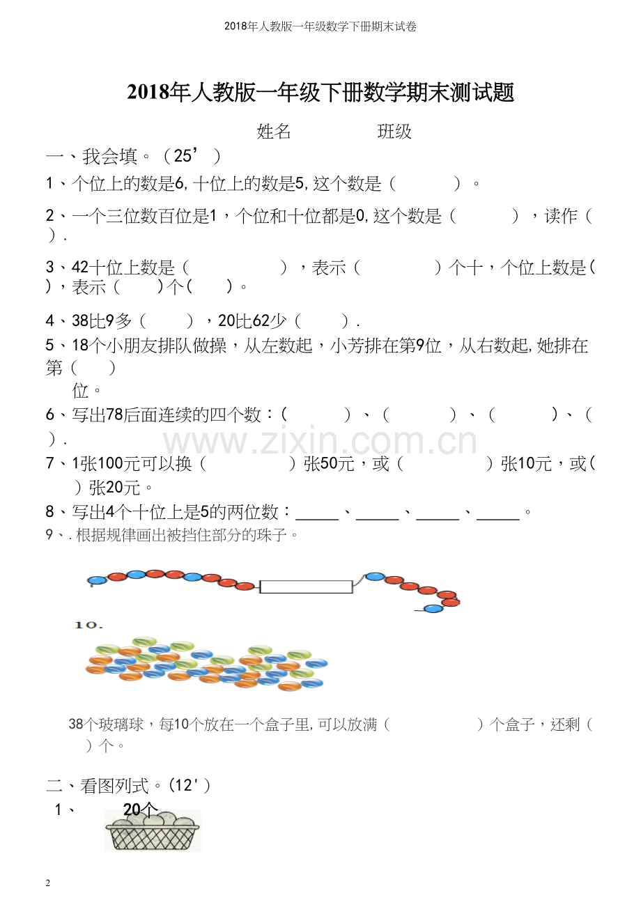 2018年人教版一年级数学下册期末试卷.docx_第2页