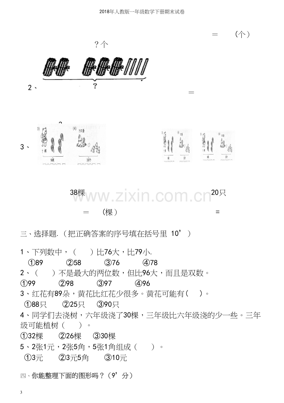 2018年人教版一年级数学下册期末试卷.docx_第3页