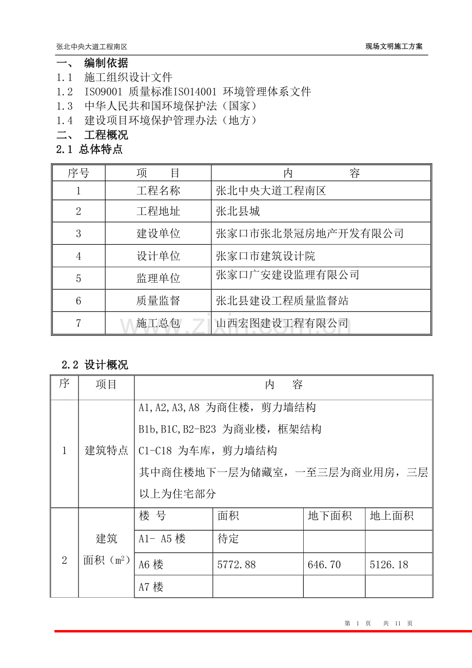 现场文明施工方案.doc_第1页