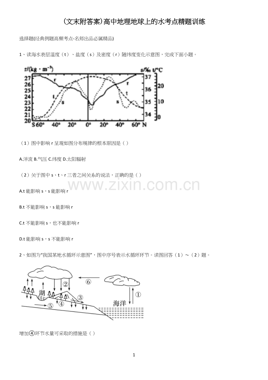 (文末附答案)高中地理地球上的水考点精题训练.docx_第1页