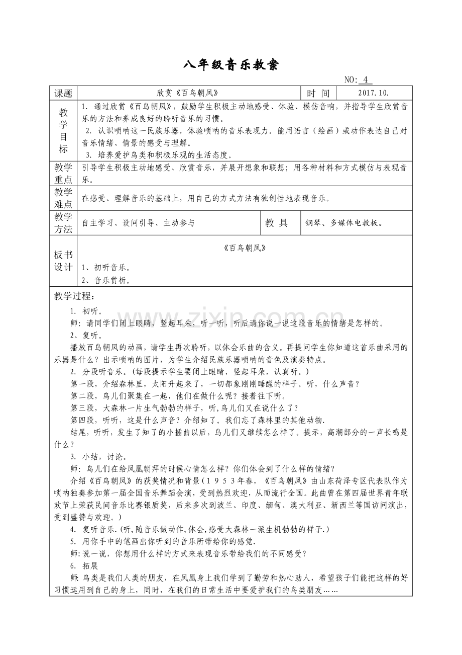 八年级音乐《百鸟朝凤》教案.doc_第1页