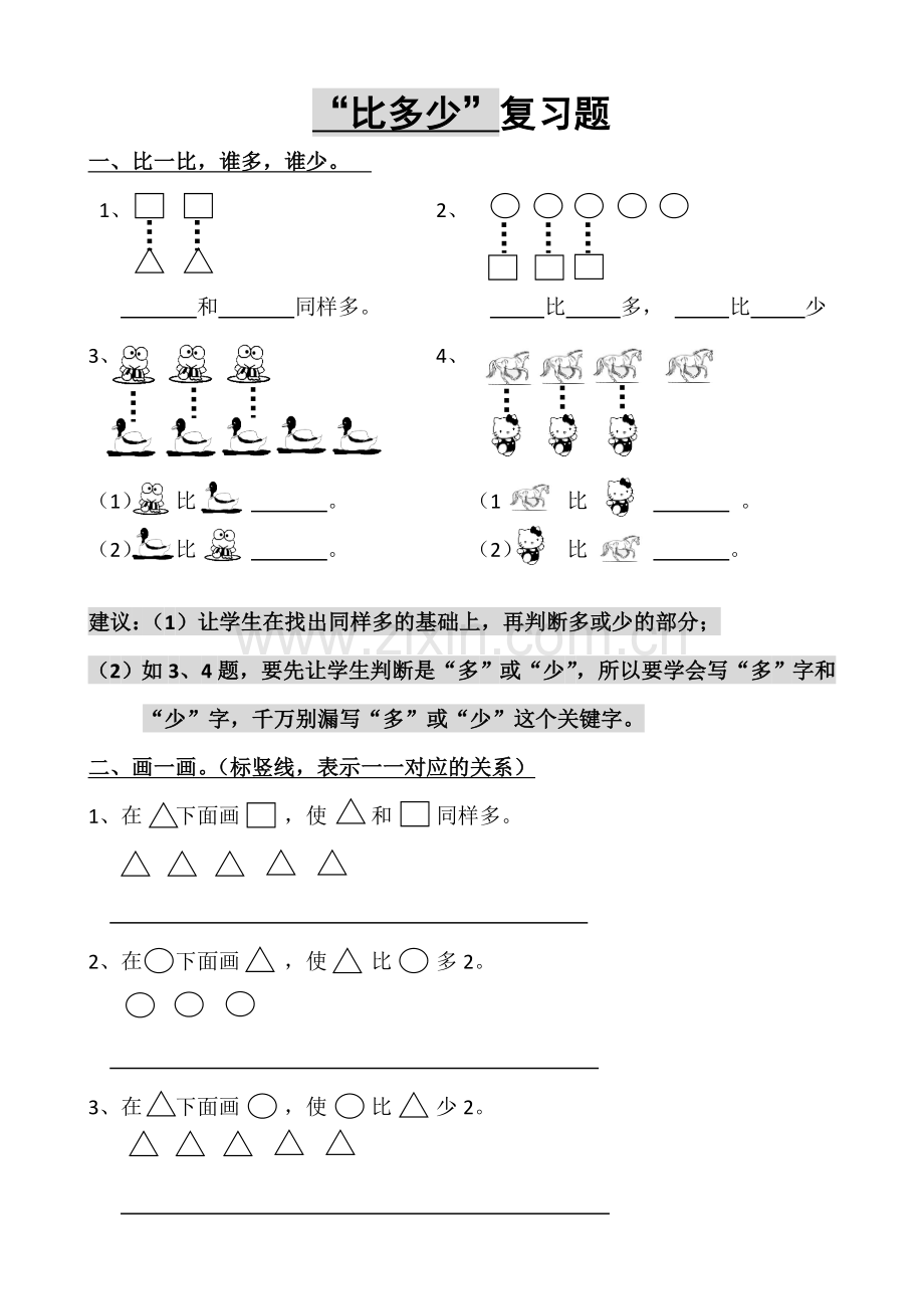 新人教版一年级数学上册1一年级谁比谁多练习题.doc_第1页