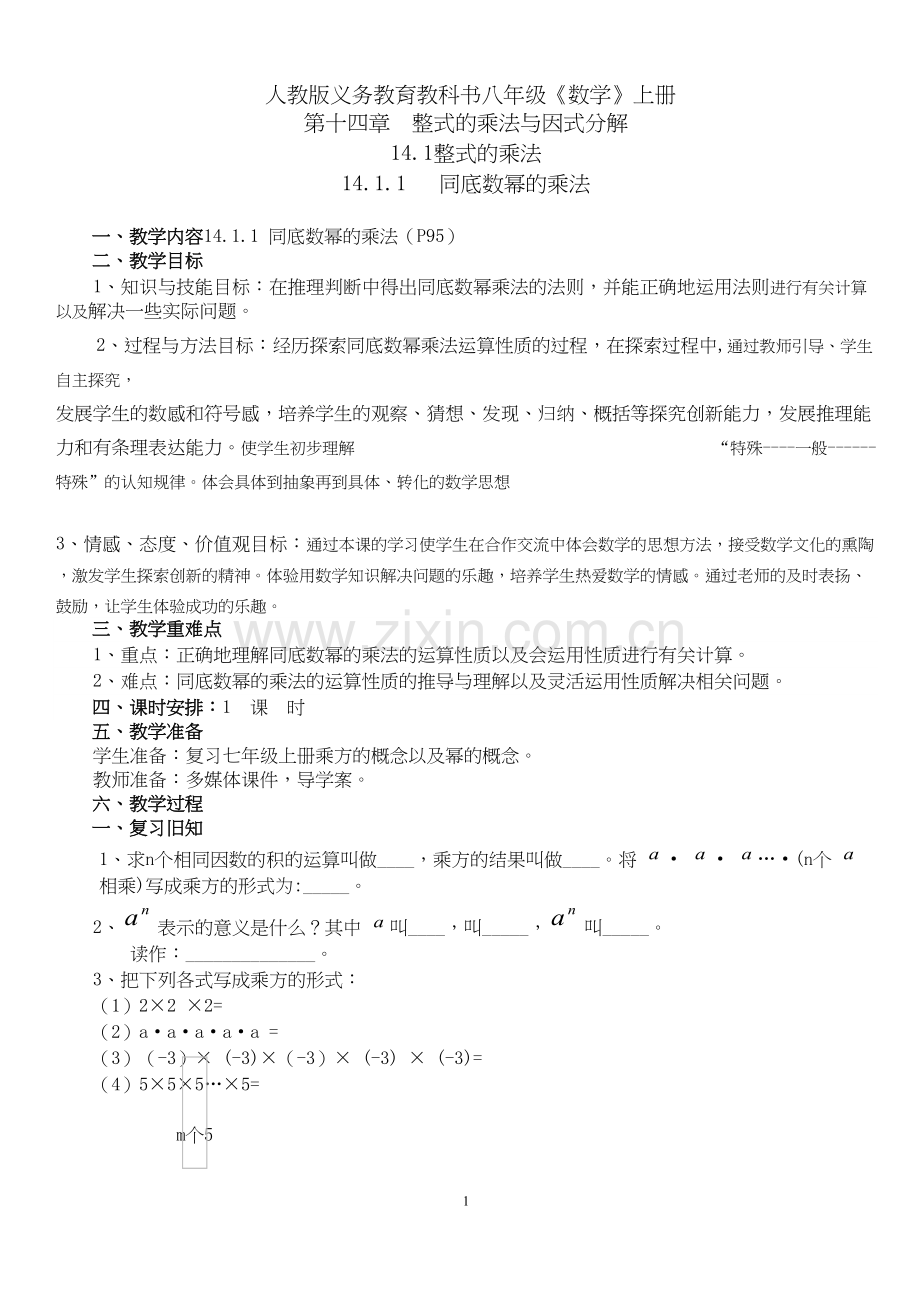 14.1.1同底数幂的乘法教案(公开课).docx_第1页