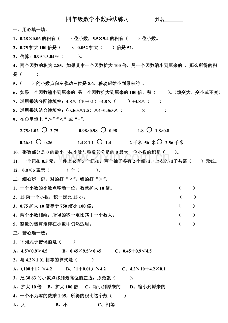 四年级数学小数乘法练习.doc_第1页