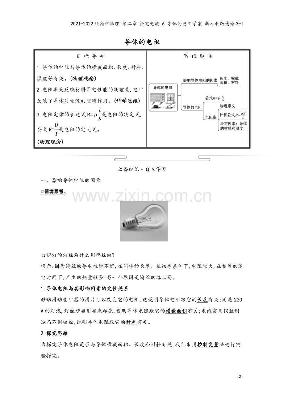 2021-2022版高中物理-第二章-恒定电流-6-导体的电阻学案-新人教版选修3-1.doc_第2页