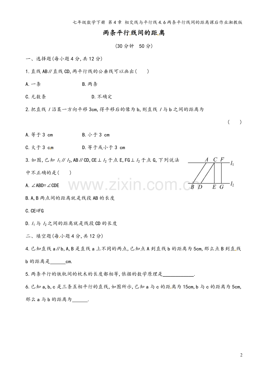 七年级数学下册-第4章-相交线与平行线4.6两条平行线间的距离课后作业湘教版.doc_第2页