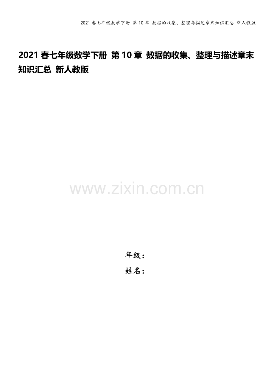 2021春七年级数学下册-第10章-数据的收集、整理与描述章末知识汇总-新人教版.doc_第1页