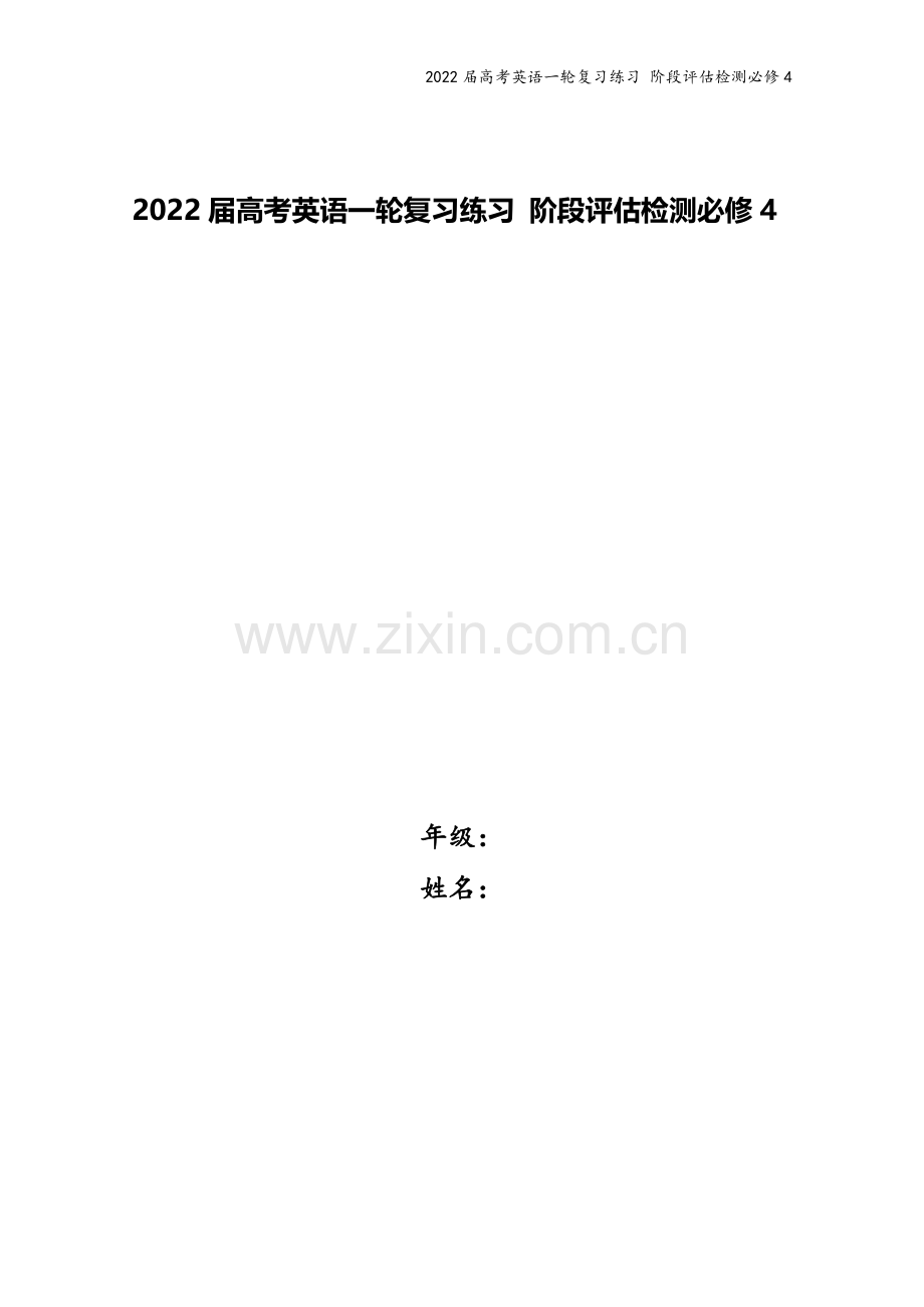 2022届高考英语一轮复习练习-阶段评估检测必修4.doc_第1页