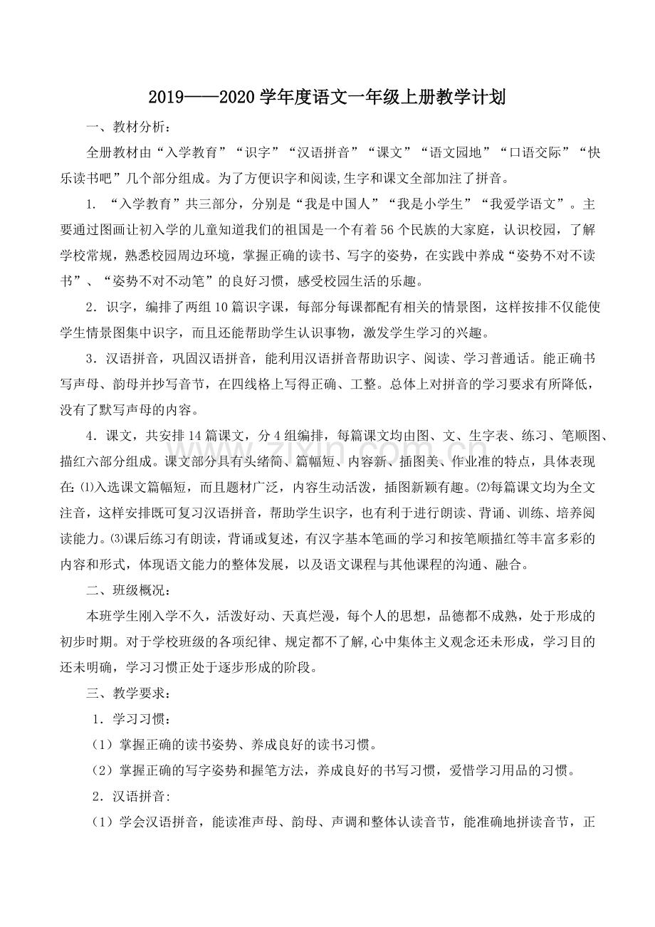 部编小学一年级语文上册教学计划(附课时安排).doc_第1页