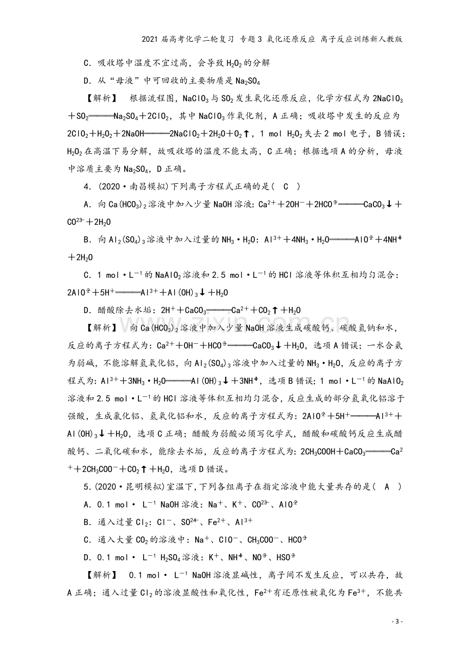 2021届高考化学二轮复习-专题3-氧化还原反应-离子反应训练新人教版.doc_第3页