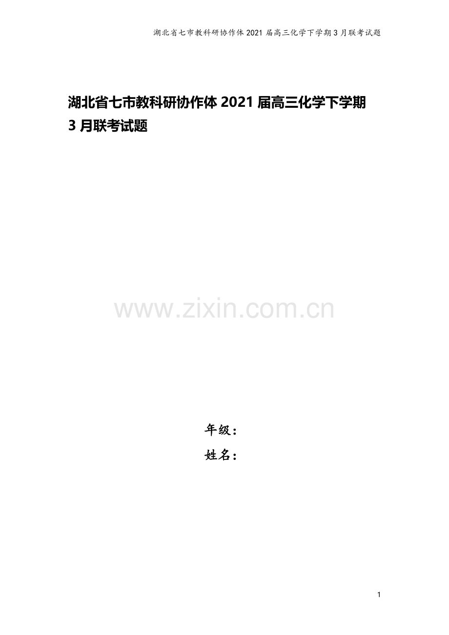 湖北省七市教科研协作体2021届高三化学下学期3月联考试题.doc_第1页