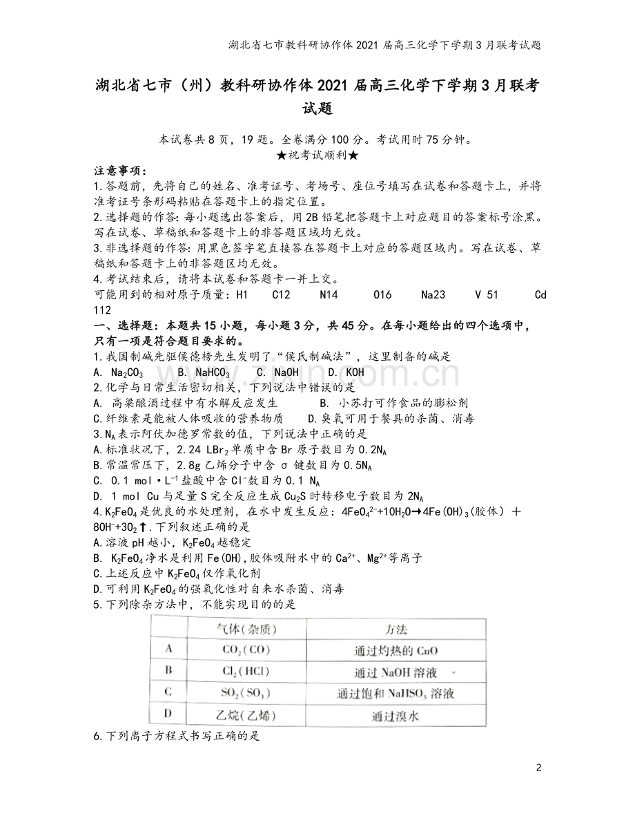 湖北省七市教科研协作体2021届高三化学下学期3月联考试题.doc_第2页