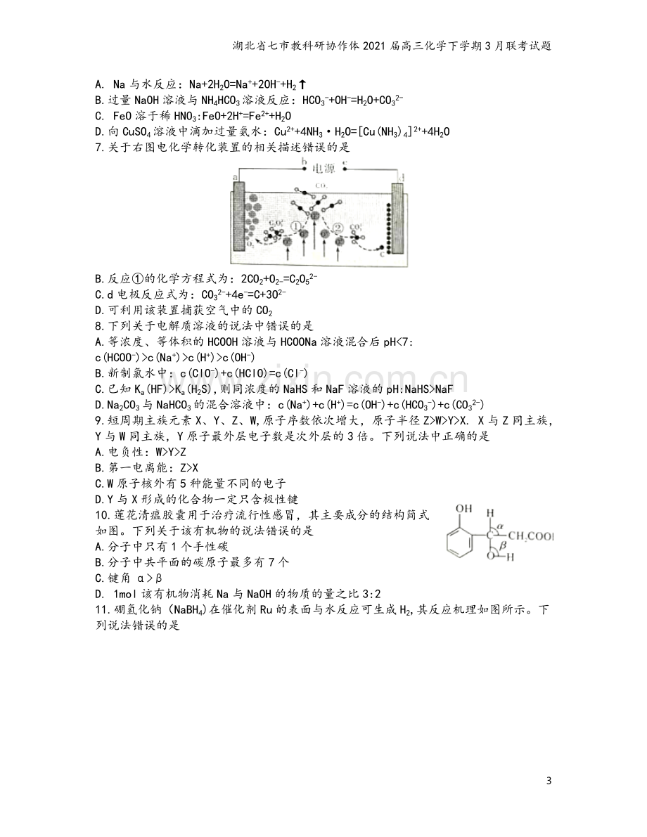 湖北省七市教科研协作体2021届高三化学下学期3月联考试题.doc_第3页