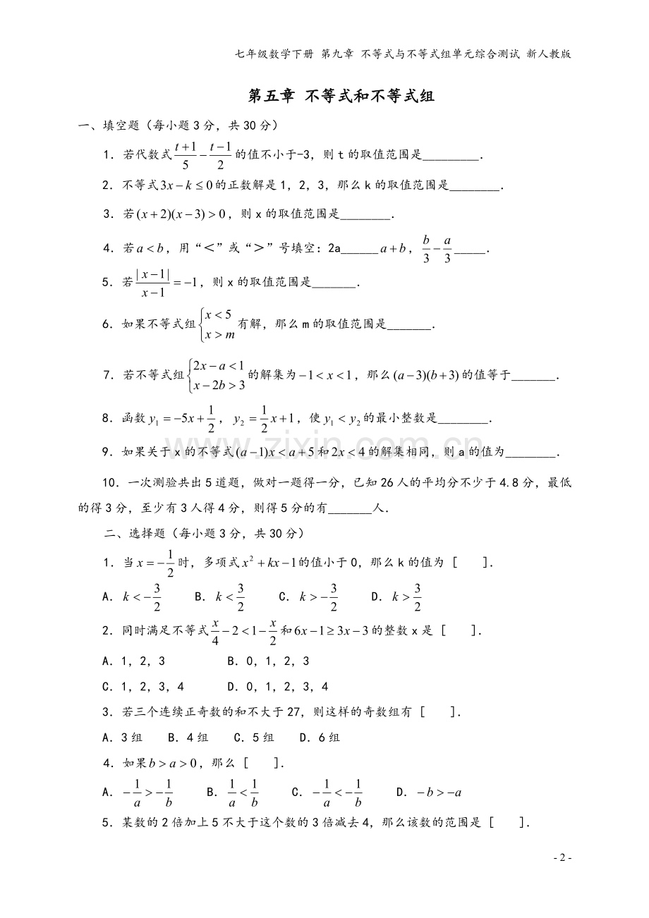 七年级数学下册-第九章-不等式与不等式组单元综合测试-新人教版.doc_第2页