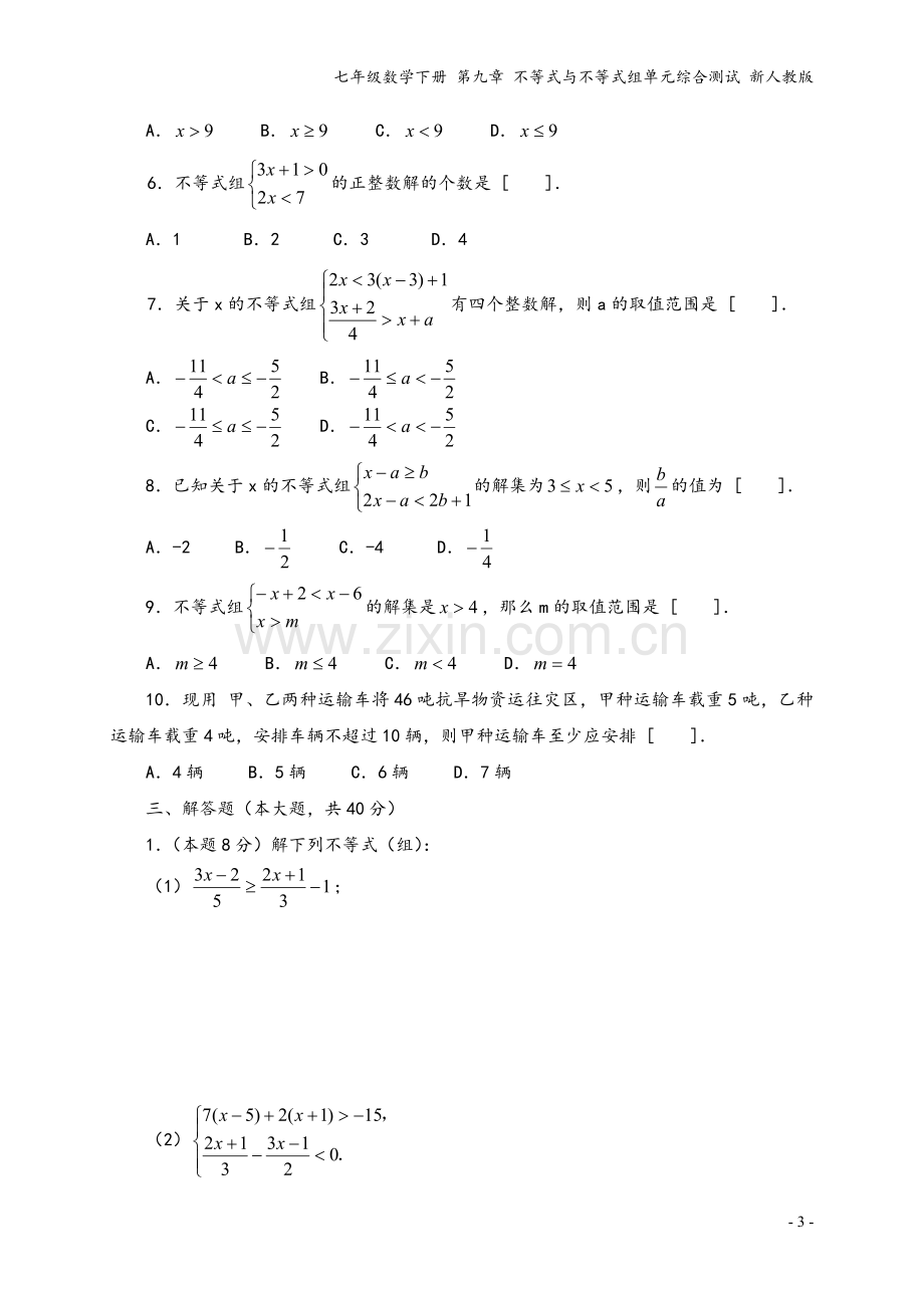 七年级数学下册-第九章-不等式与不等式组单元综合测试-新人教版.doc_第3页