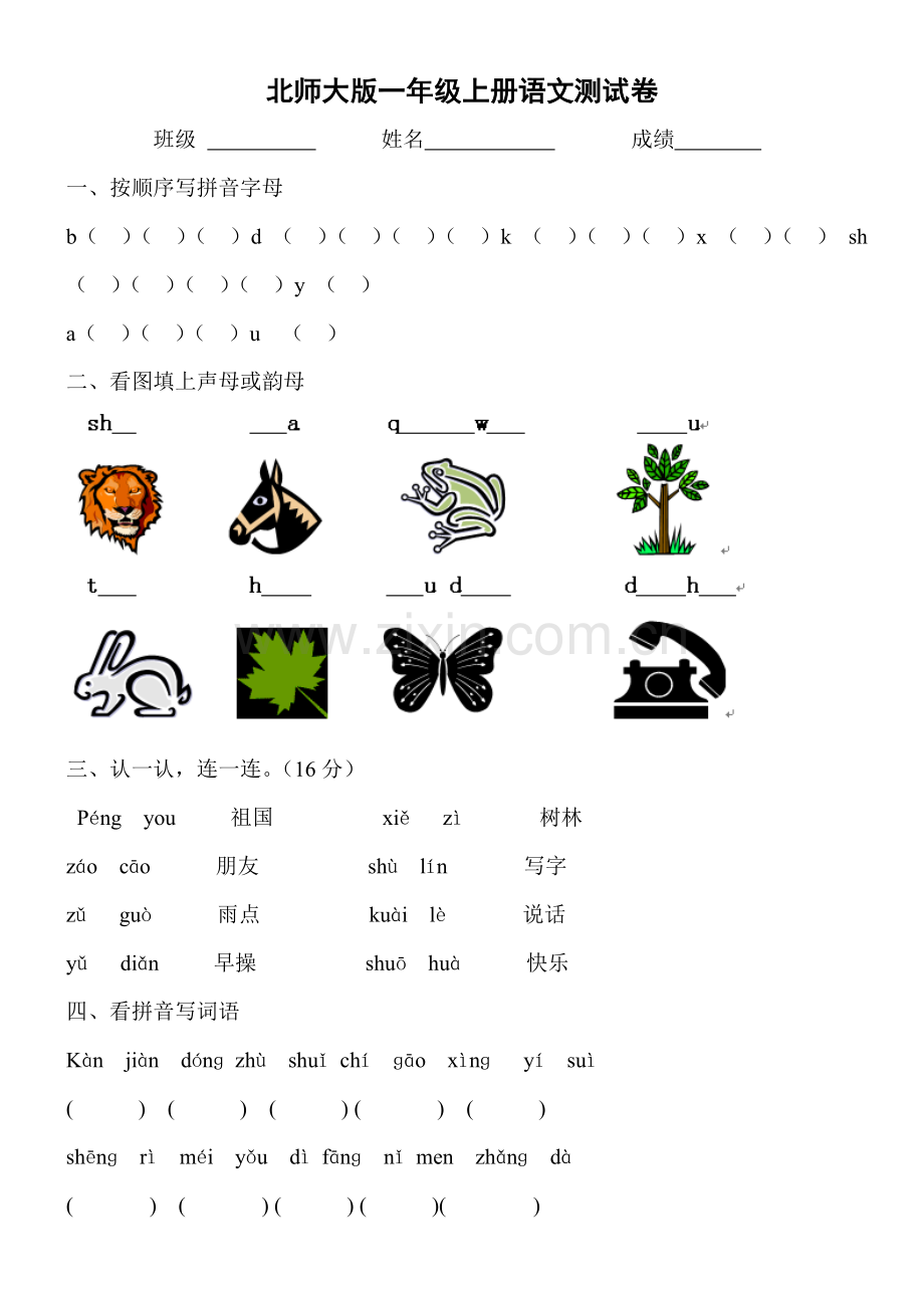 北师大版一年级上册语文试卷.doc_第1页