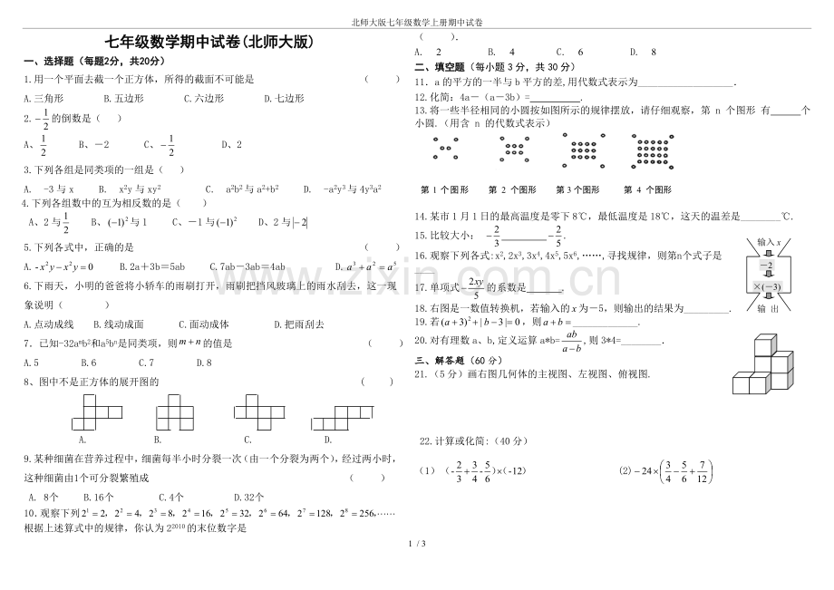 北师大版七年级数学上册期中试卷.doc_第1页