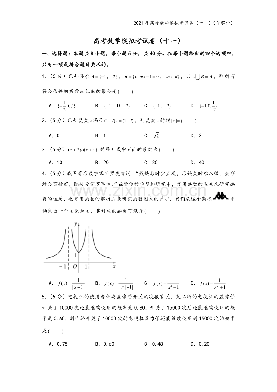 2021年高考数学模拟考试卷(十一)(含解析).doc_第2页