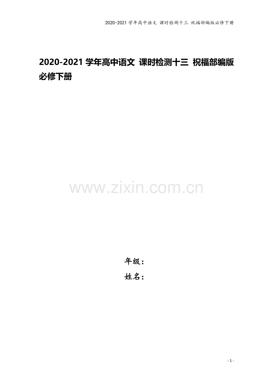 2020-2021学年高中语文-课时检测十三-祝福部编版必修下册.doc_第1页