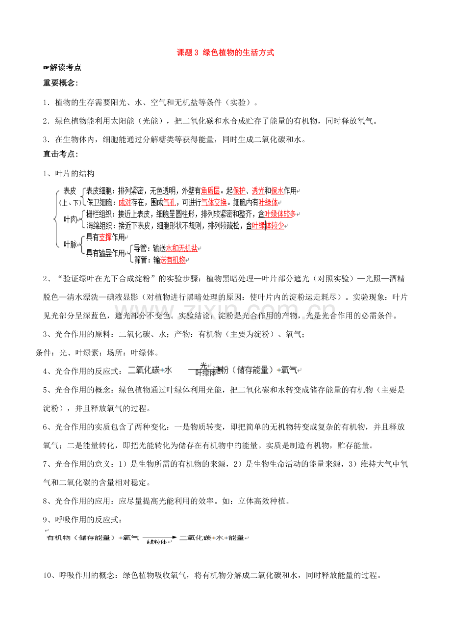 【三年中考一年模拟】中考生物真题专题高效训练课题3绿色植物的生活方式(含解析).doc_第1页