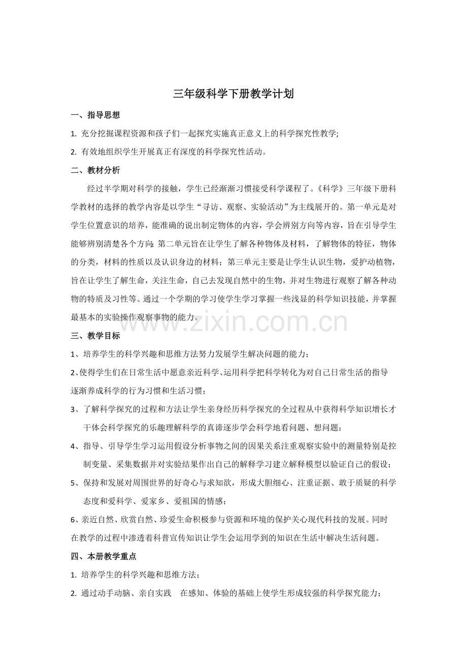 粤教版三年级下学期科学教学计划.doc_第1页