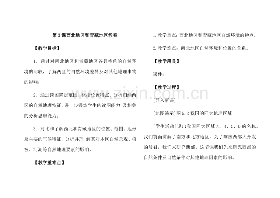 第3课西北地区和青藏地区教案.doc_第1页