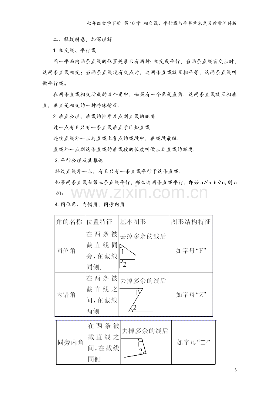 七年级数学下册-第10章-相交线、平行线与平移章末复习教案沪科版.doc_第3页