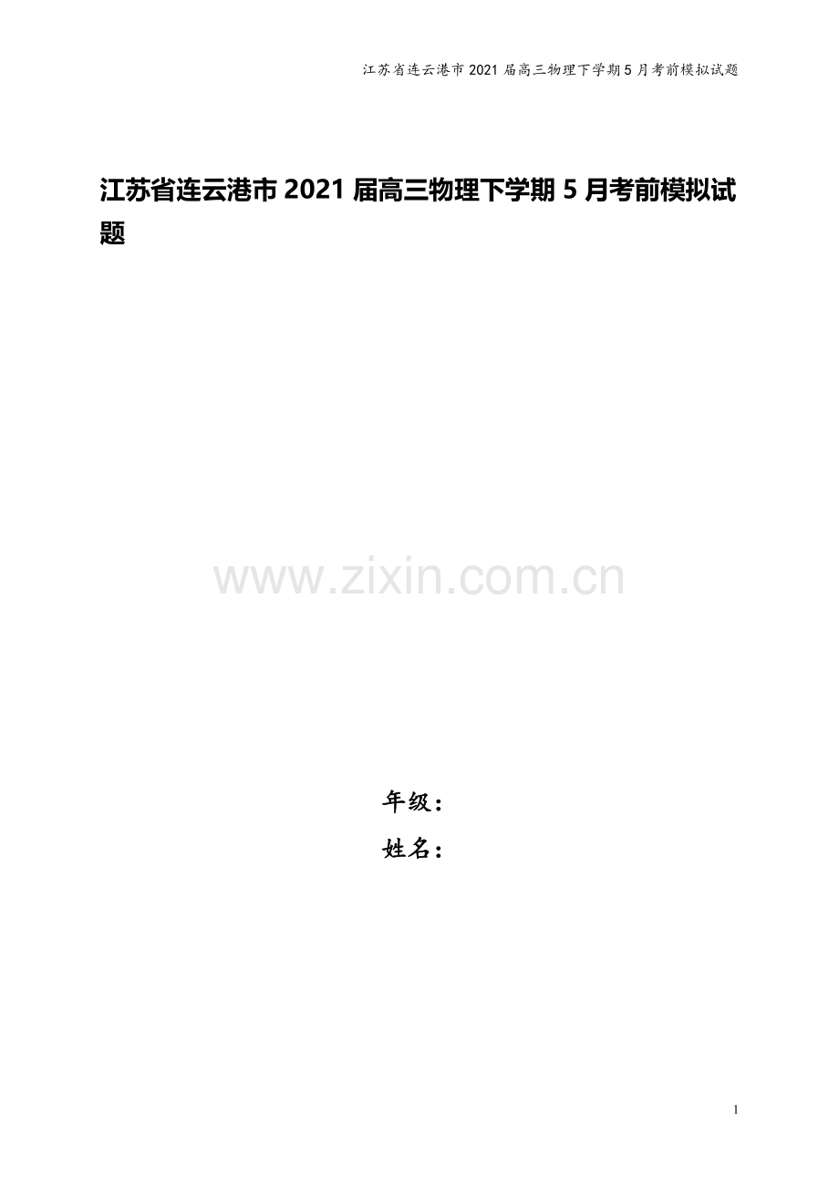 江苏省连云港市2021届高三物理下学期5月考前模拟试题.doc_第1页