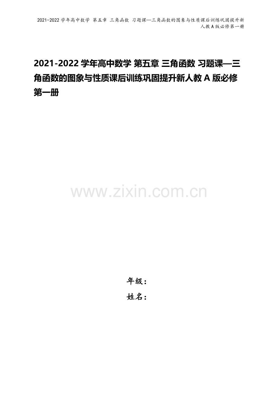 2021-2022学年高中数学-第五章-三角函数-习题课—三角函数的图象与性质课后训练巩固提升新人教.docx_第1页