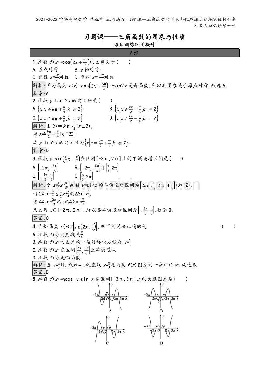 2021-2022学年高中数学-第五章-三角函数-习题课—三角函数的图象与性质课后训练巩固提升新人教.docx_第2页