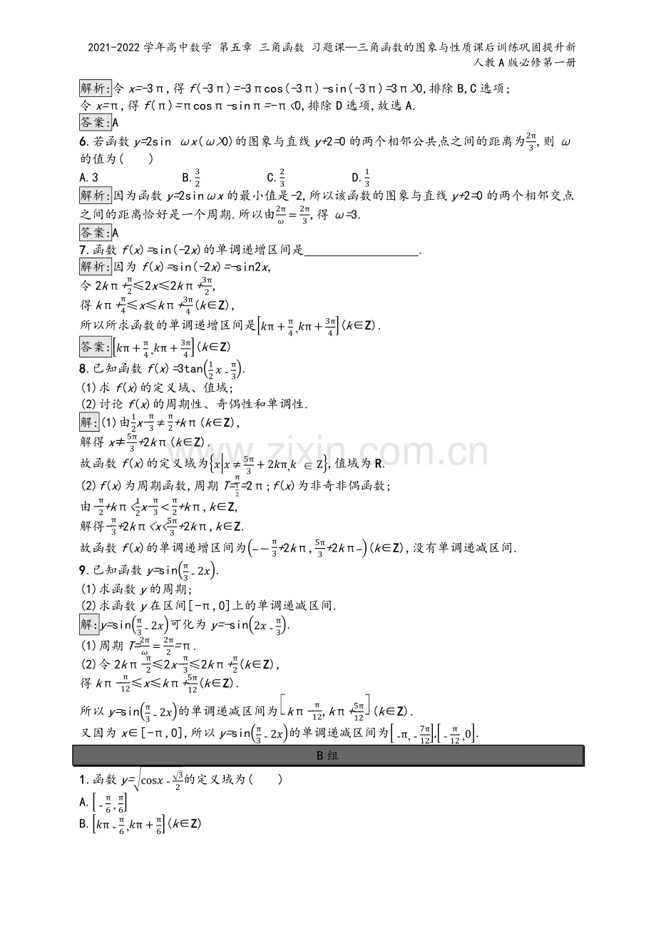 2021-2022学年高中数学-第五章-三角函数-习题课—三角函数的图象与性质课后训练巩固提升新人教.docx_第3页