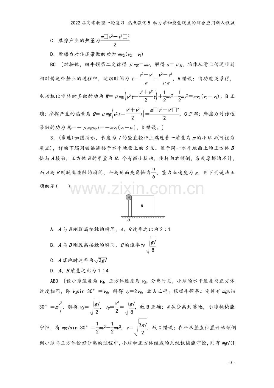 2022届高考物理一轮复习-热点强化5-动力学和能量观点的综合应用新人教版.doc_第3页