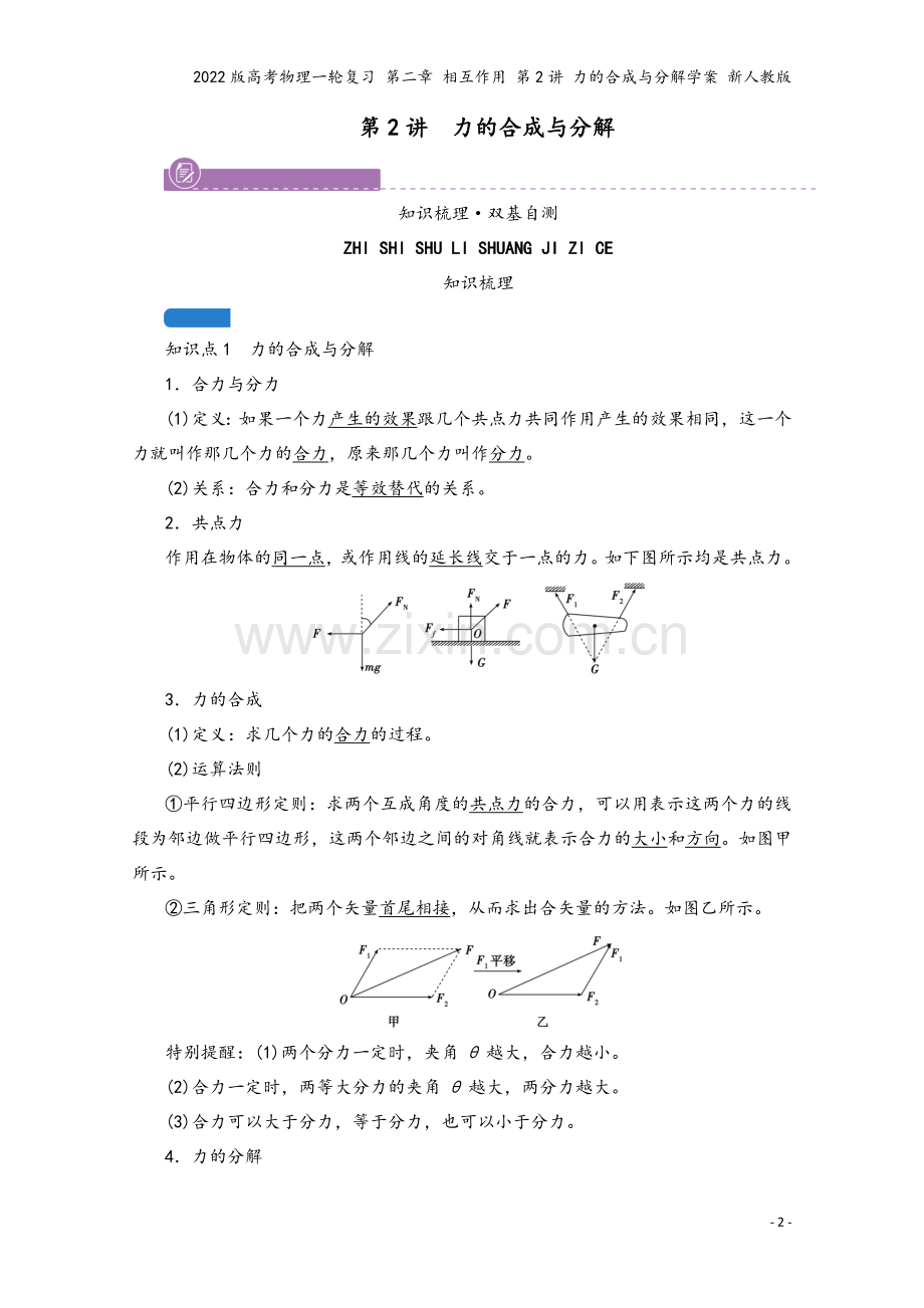 2022版高考物理一轮复习-第二章-相互作用-第2讲-力的合成与分解学案-新人教版.doc_第2页