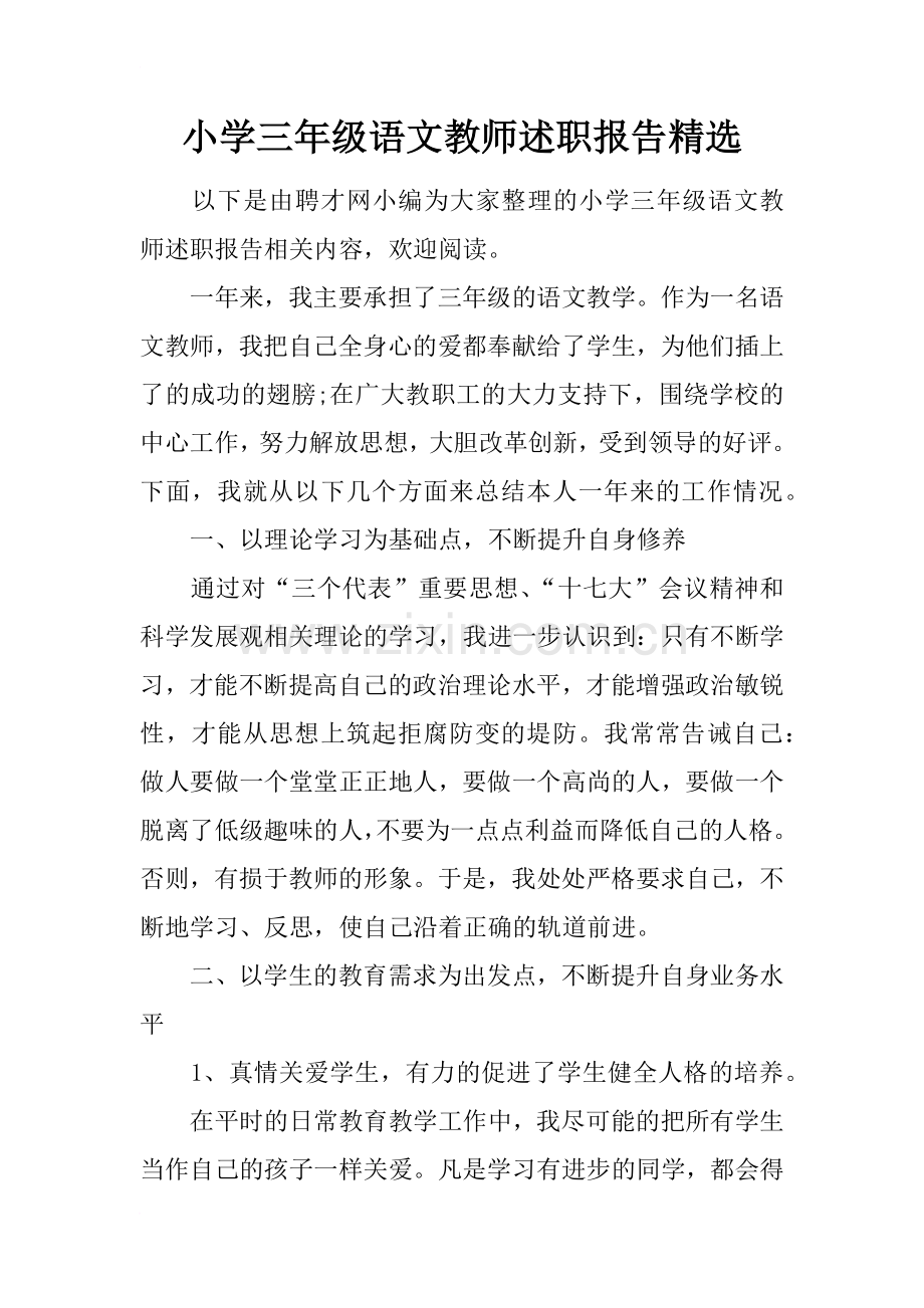 小学三年级语文教师述职报告精选.doc_第1页