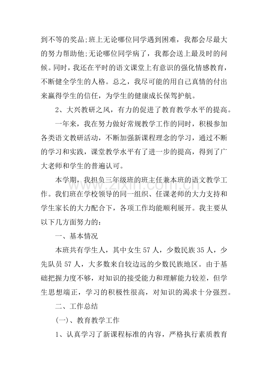 小学三年级语文教师述职报告精选.doc_第2页