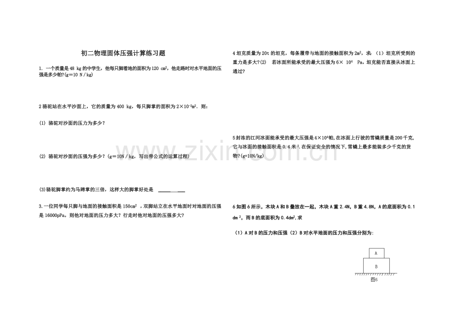 人教版初二物理下册固体压强专项计算练习题(2).doc_第1页