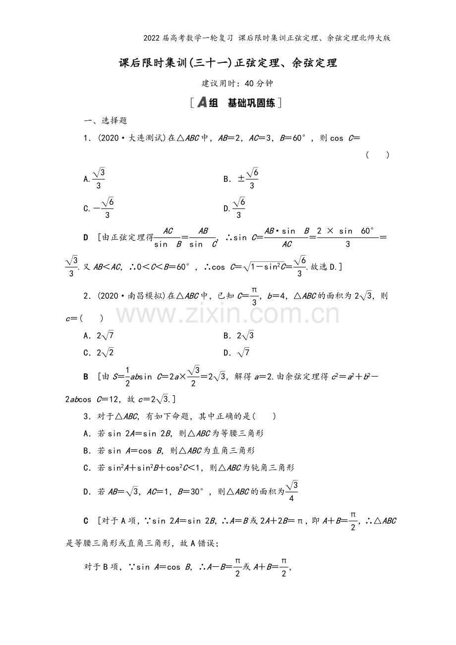 2022届高考数学一轮复习-课后限时集训正弦定理、余弦定理北师大版.doc_第2页