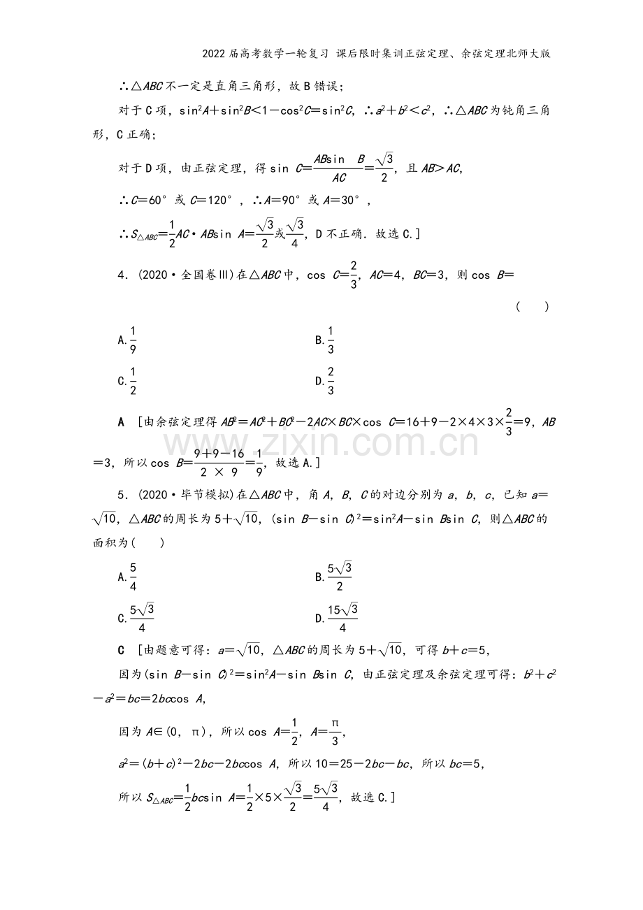 2022届高考数学一轮复习-课后限时集训正弦定理、余弦定理北师大版.doc_第3页