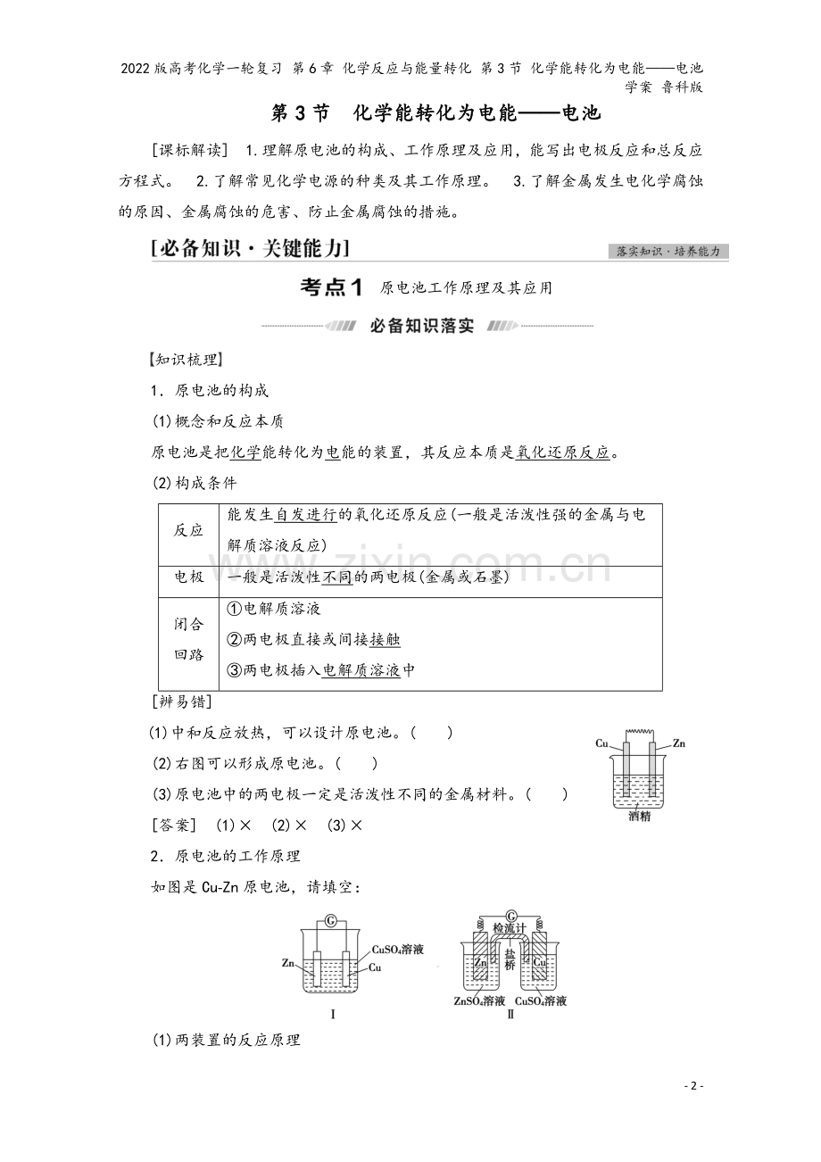 2022版高考化学一轮复习-第6章-化学反应与能量转化-第3节-化学能转化为电能——电池学案-鲁科版.doc_第2页