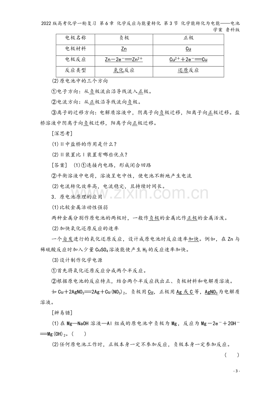 2022版高考化学一轮复习-第6章-化学反应与能量转化-第3节-化学能转化为电能——电池学案-鲁科版.doc_第3页