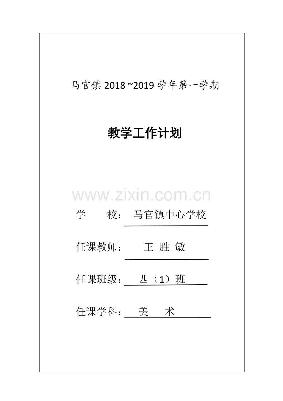 四年级美术教学计划.doc_第1页