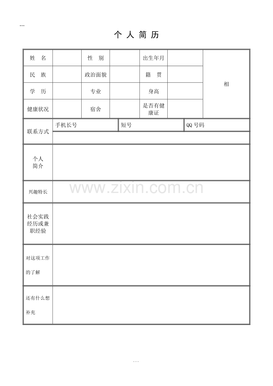 (兼职)个人简历模板.doc_第1页