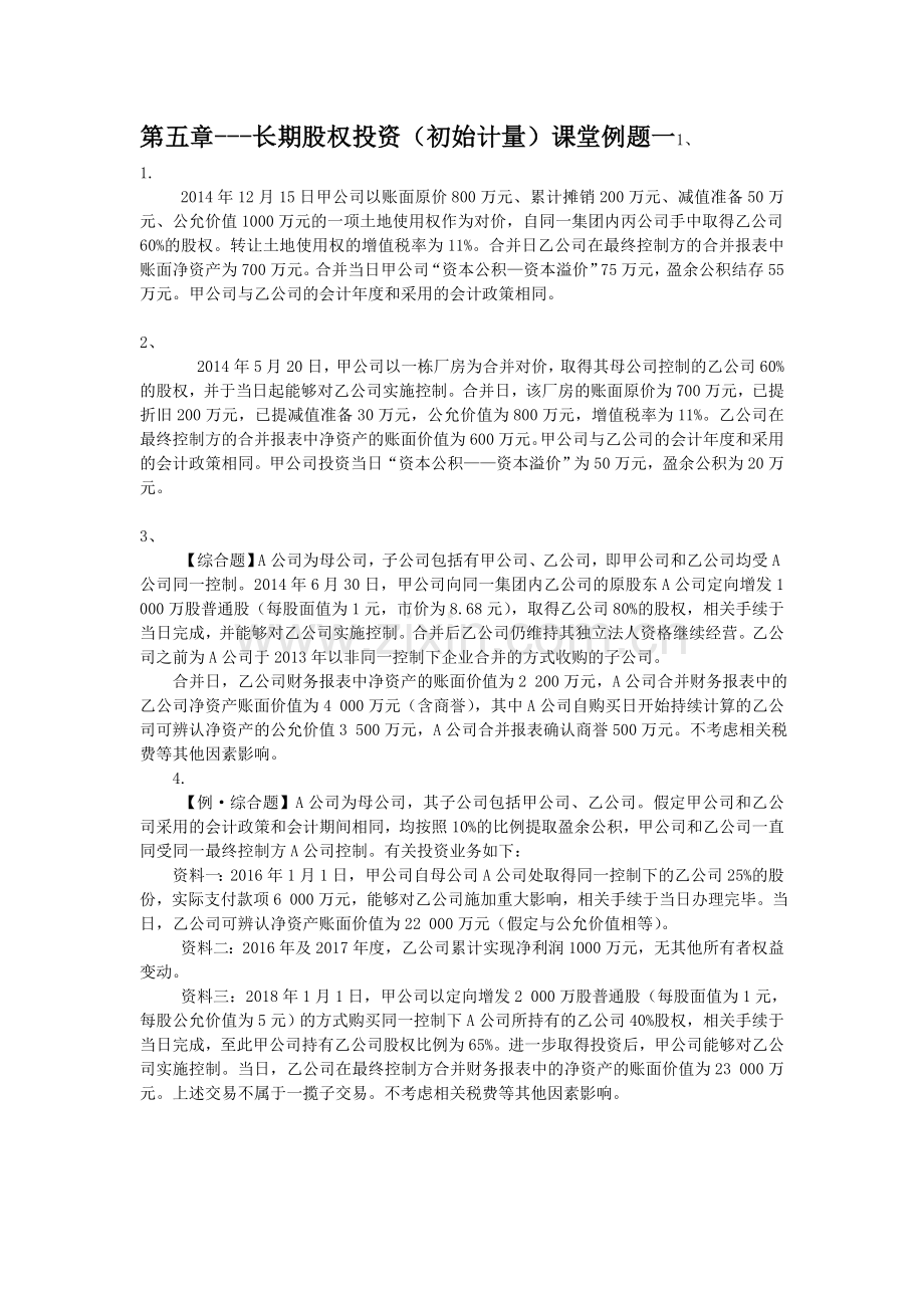 长投--初始计量-同一控制(课堂例题一).doc_第1页