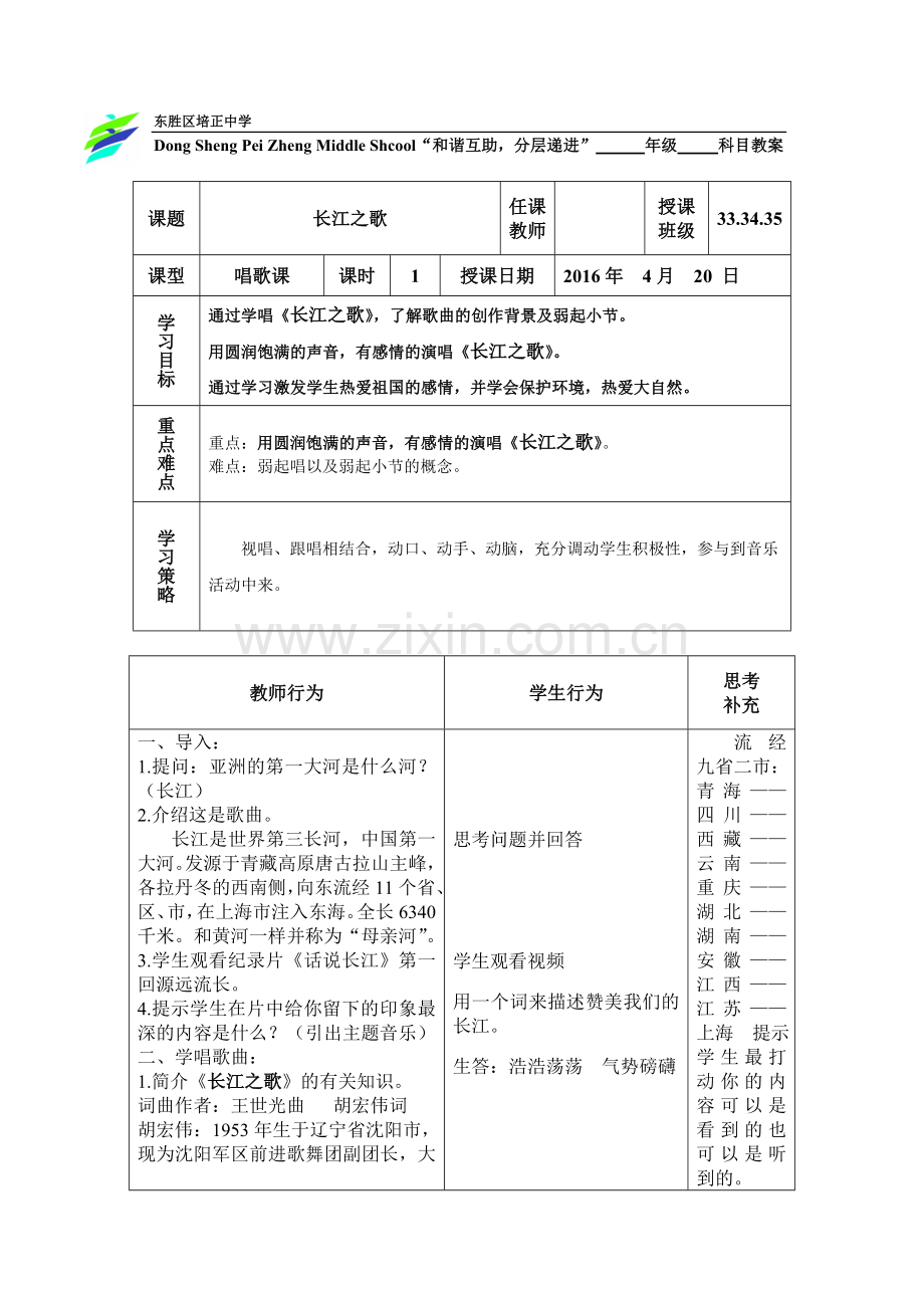 《长江之歌》教案.doc_第1页