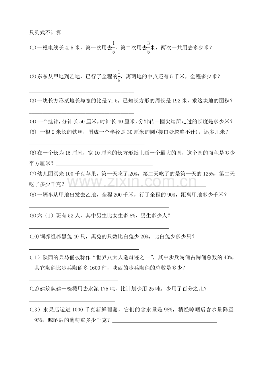 六年级数学练习题(只列式不计算).doc_第1页