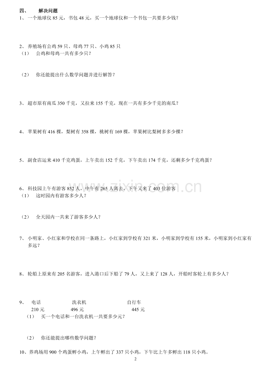 人教版小学数学三年级上册基础知识练习题《万以内的加减法》.doc_第2页