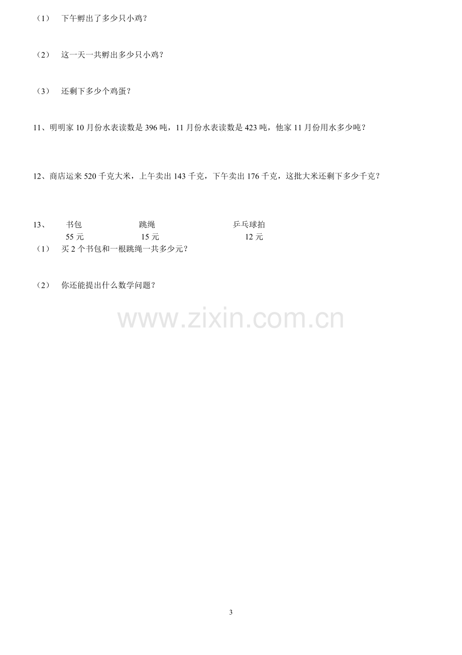 人教版小学数学三年级上册基础知识练习题《万以内的加减法》.doc_第3页